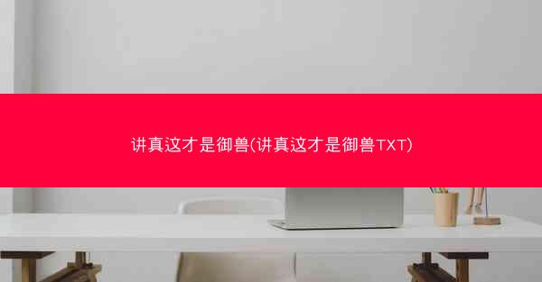 讲真这才是御兽(讲真这才是御兽TXT)