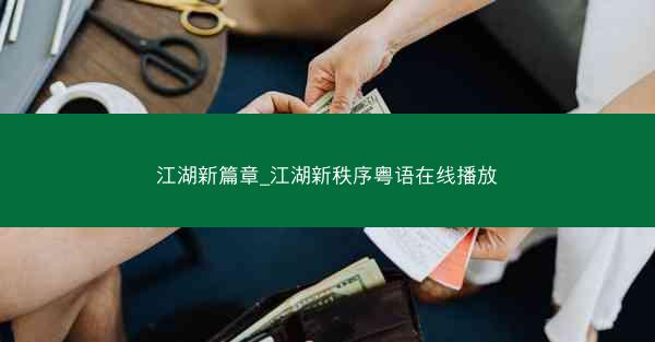 江湖新篇章_江湖新秩序粤语在线播放