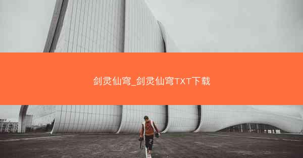 剑灵仙穹_剑灵仙穹TXT下载