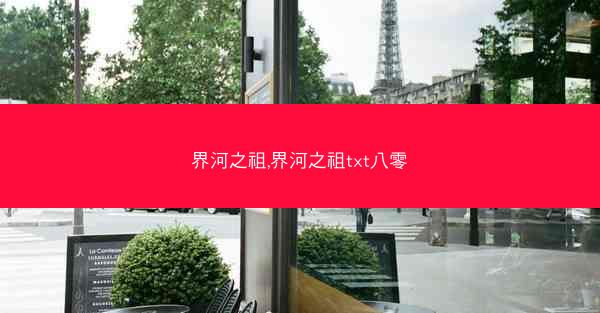 界河之祖,界河之祖txt八零