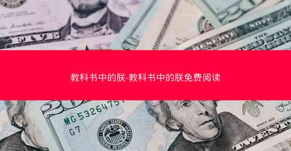 教科书中的朕-教科书中的朕免费阅读