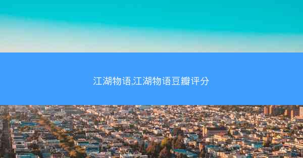 江湖物语,江湖物语豆瓣评分