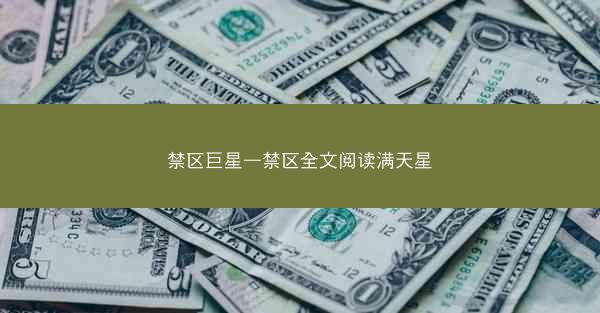 禁区巨星—禁区全文阅读满天星