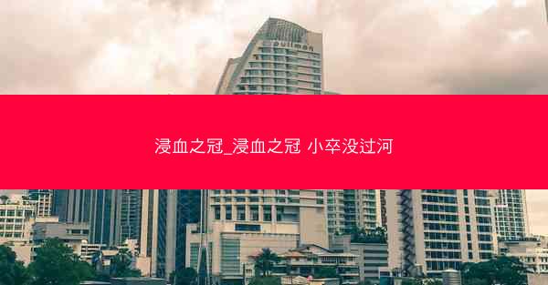 浸血之冠_浸血之冠 小卒没过河