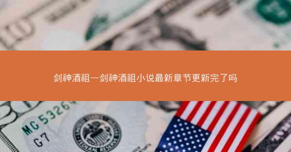 剑神酒祖—剑神酒祖小说最新章节更新完了吗