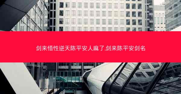 剑来悟性逆天陈平安人麻了,剑来陈平安剑名