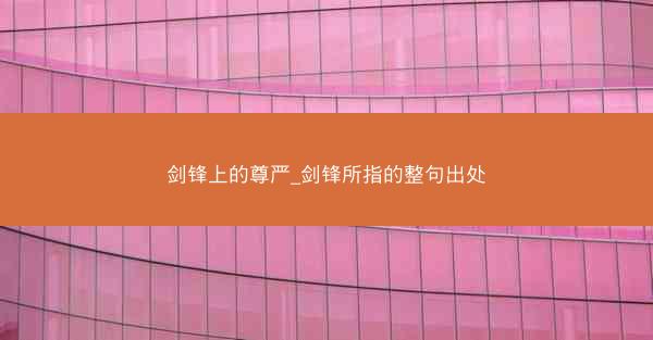 剑锋上的尊严_剑锋所指的整句出处