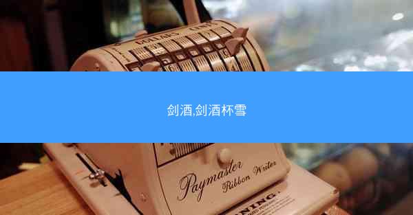 剑酒,剑酒杯雪 剑酒,剑酒杯雪