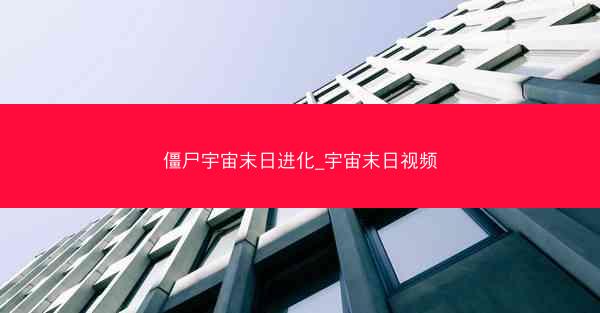 僵尸宇宙末日进化_宇宙末日视频