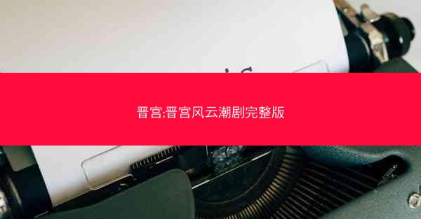 晋宫;晋宫风云潮剧完整版