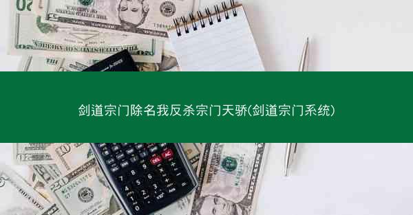 剑道宗门除名我反杀宗门天骄(剑道宗门系统) 剑道宗门除名我反杀宗门天骄(剑道宗门系统)