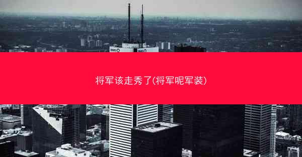 将军该走秀了(将军呢军装) 将军该走秀了(将军呢军装)