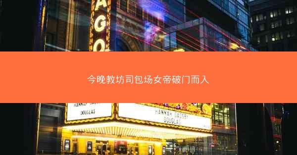 今晚教坊司包场女帝破门而入 今晚教坊司包场女帝破门而入