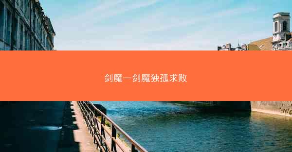 剑魔—剑魔独孤求败