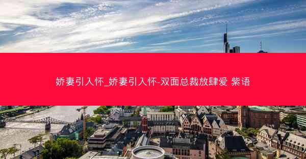 娇妻引入怀_娇妻引入怀-双面总裁放肆爱 紫语
