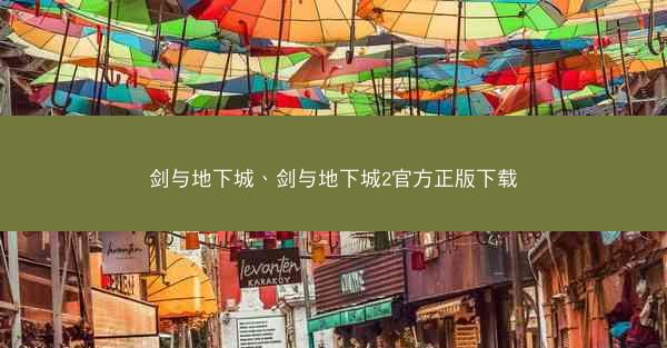 剑与地下城、剑与地下城2官方正版下载