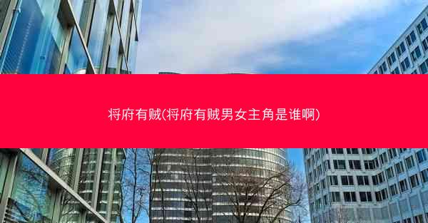 将府有贼(将府有贼男女主角是谁啊)