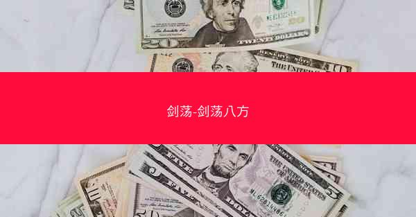 剑荡-剑荡八方