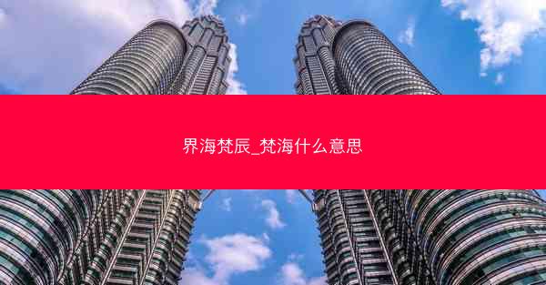 界海梵辰_梵海什么意思