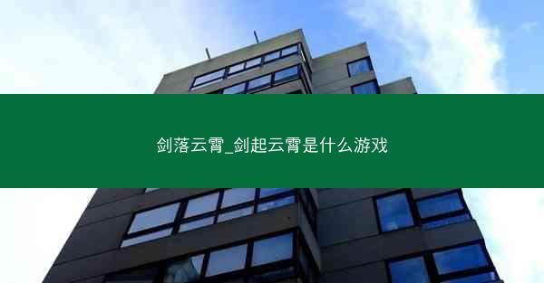 剑落云霄_剑起云霄是什么游戏