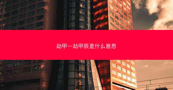 劫甲—劫甲辰是什么意思