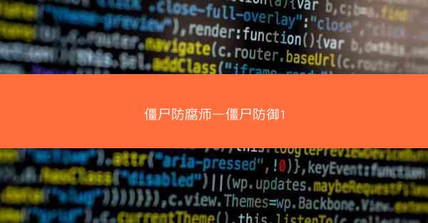 僵尸防腐师—僵尸防御1