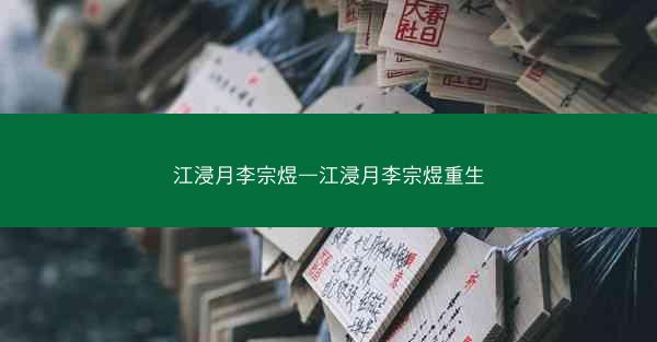 江浸月李宗煜—江浸月李宗煜重生