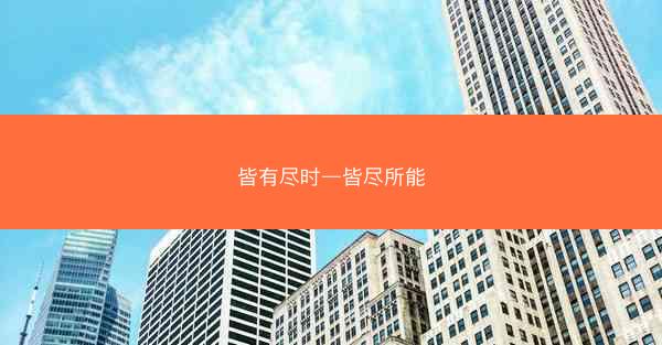 皆有尽时—皆尽所能 皆有尽时—皆尽所能