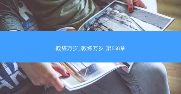 教练万岁_教练万岁 第558章