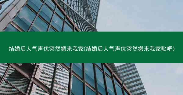 结婚后人气声优突然搬来我家(结婚后人气声优突然搬来我家贴吧)