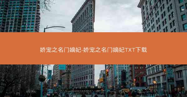 娇宠之名门嫡妃-娇宠之名门嫡妃TXT下载