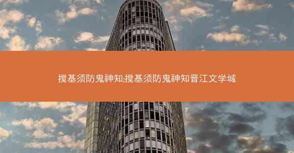 搅基须防鬼神知;搅基须防鬼神知晋江文学城