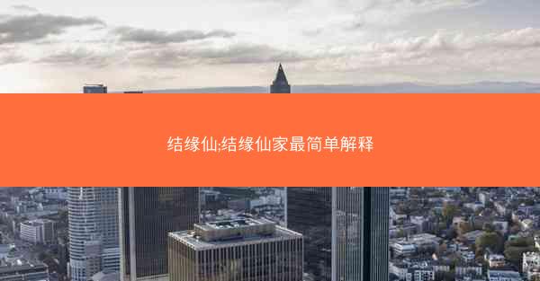 结缘仙;结缘仙家最简单解释