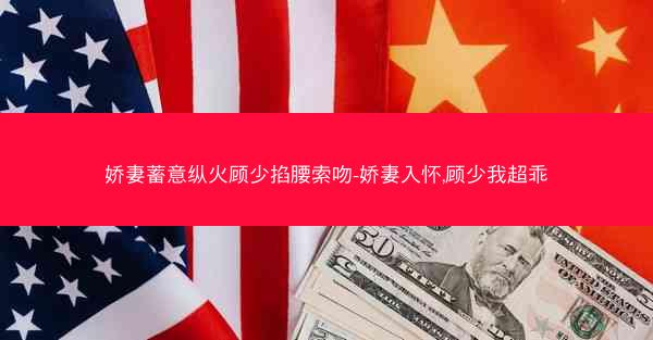 娇妻蓄意纵火顾少掐腰索吻-娇妻入怀,顾少我超乖 娇妻蓄意纵火顾少掐腰索吻-娇妻入怀,顾少我超乖