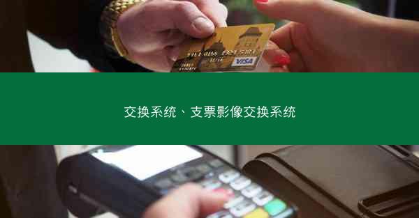 交换系统、支票影像交换系统