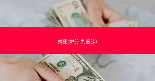 娇册(娇册 九重弦)