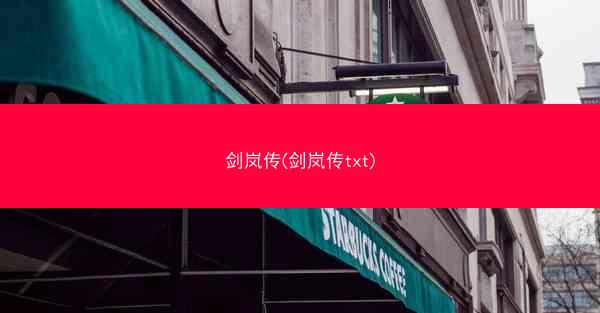 剑岚传(剑岚传txt)