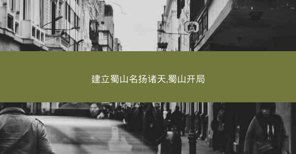 建立蜀山名扬诸天,蜀山开局