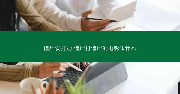 僵尸爱打劫-僵尸打僵尸的电影叫什么