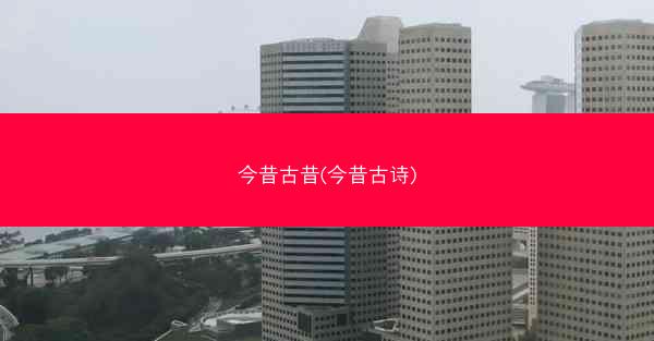 今昔古昔(今昔古诗)