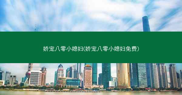 娇宠八零小媳妇(娇宠八零小媳妇免费)