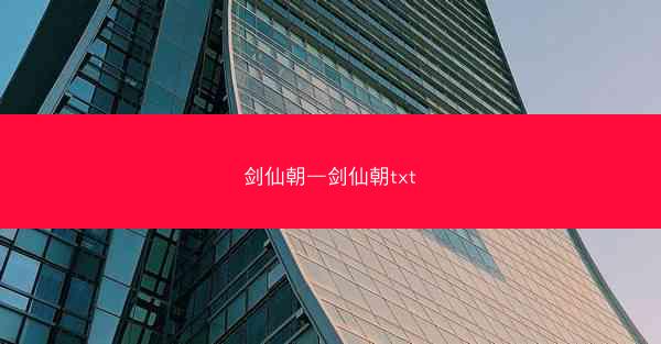 剑仙朝—剑仙朝txt