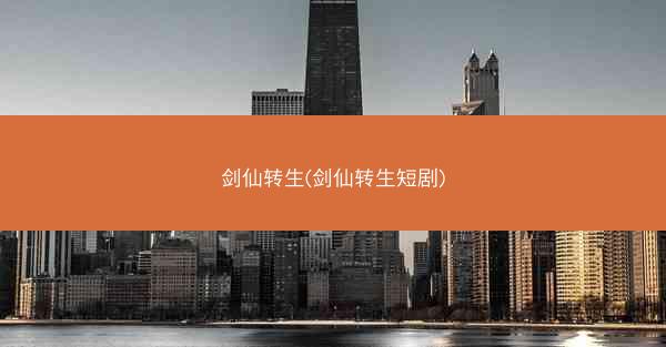 剑仙转生(剑仙转生短剧)