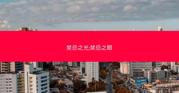 禁忌之光;禁忌之眼