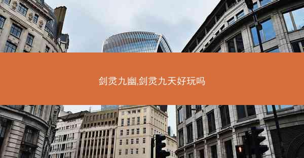 剑灵九幽,剑灵九天好玩吗