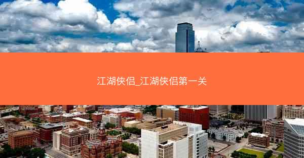 江湖侠侣_江湖侠侣第一关