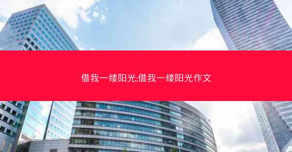借我一缕阳光;借我一缕阳光作文