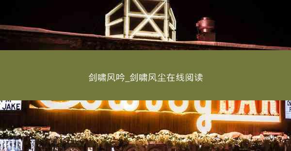 剑啸风吟_剑啸风尘在线阅读