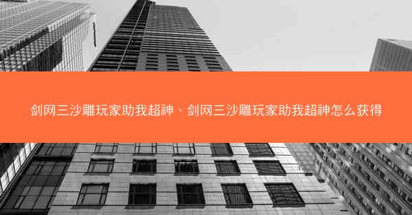 剑网三沙雕玩家助我超神、剑网三沙雕玩家助我超神怎么获得
