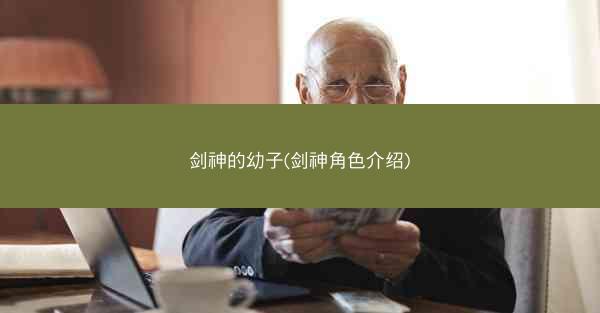 剑神的幼子(剑神角色介绍)